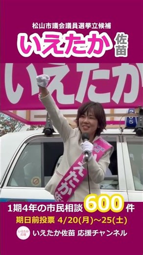 支持を訴える【いえたか】佐苗 #エッセンシャルワーカーを支え抜く#がん対策#予防医療#看護師#介護職#4児の母#農家の娘#いえたか佐苗#いえたか応援#期日前投票#松山市#公明党