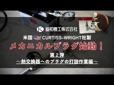 【C&W メカニカルプラグ】 (第2弾：熱交換器へのプラグの打設作業編)