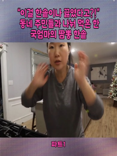 🇰🇷 “이걸 한솥이나 끓였다고?!”🤣 동네 주민들과 나눠 먹은 한국엄마의 짬뽕 한솥파트1#국제부부 #먹방 #vlog #viral #foryoupage❤️❤️