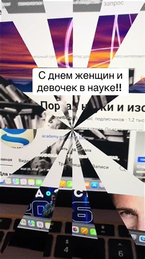 С днем женщин и девочек в науке