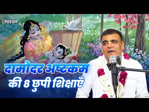 8 बातें जो दामोदराष्टकम हमें सिखाता है!🔥| Paresh Das