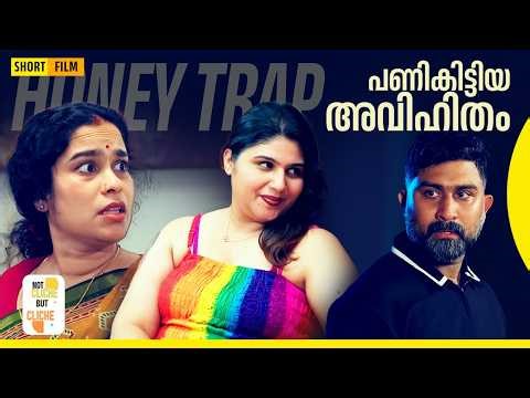 പണികിട്ടിയ അവിഹിതം | Honey Trap | Malayalam Short Film | Not Cliche But Cliche | EPI 73