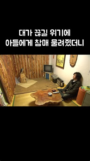 대가 끊길 위기에 아들에게 참매 물려줬더니 #골라듄다큐