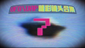 全球UAP真实目击镜头锦集第 7 辑！The 90's Dream