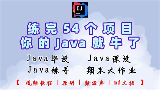 【2026特辑】108个Java实战项目，练完即可就业，从入门到进阶，基础到框架，你想要的全都有，建议码住！新学期卷死同学丨毕设？面试实战？统统不是问题！