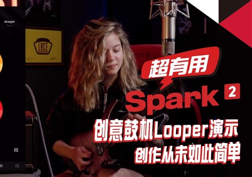【P2】Spark2 ｜ 音乐灵感挡也挡不住！专业音乐人上手测试Spark2的创意looper功能～