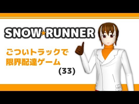 【ゲーム実況】ごついトラックで限界配達！SnowRunner(33)【輪廻ヒロ】