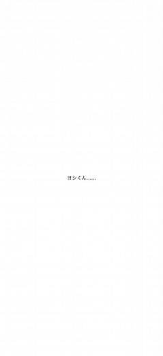 一途な恋の妄想｜トレジャーとヨシくん