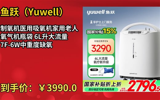 [低于618]鱼跃（Yuwell）制氧机医用吸氧机家用老人氧气机瓶袋 6L升大流量7F-6W中重度缺氧