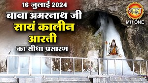 LIVE Evening Aarti Of Shri Amarnath Ji | श्री अमरनाथ जी आरती | 16 July 2024 | Shraddha MH ONE | Shraddha MH ONE