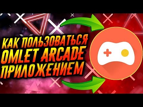 КАК ПОЛЬЗОВАТЬСЯ ПРИЛОЖЕНИЕМ OMLET ARCADE / ТУТОРИАЛ