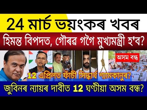 Big Breaking | 24 March 2026 | Himanta Resigns Next CM Gaurav Gogoi | Justice For Zubeen Assam Close