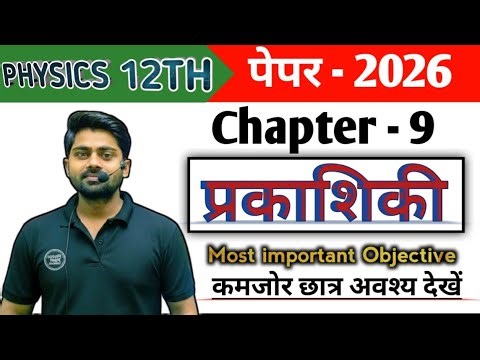 Class 12th Physics Chapter 9 Objective Question 2026 || Physics Most Important question exam 2026