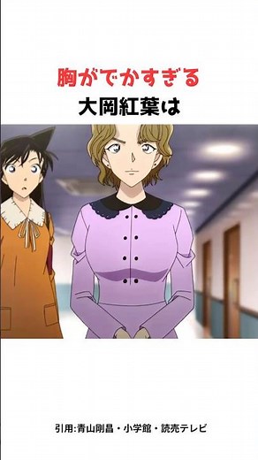 アレがデカすぎる大岡紅葉の雑学 #名探偵コナン #アニメ #雑学 #shorts