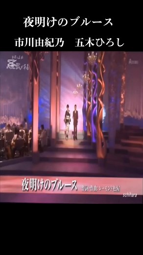 夜明けのブルース デュエット 市川由紀乃×五木ひろし 演歌フル