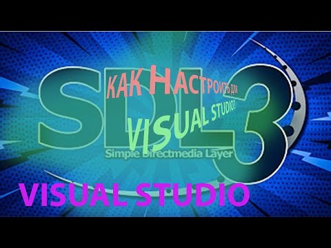 Настройка SDL3 В Visual Studio