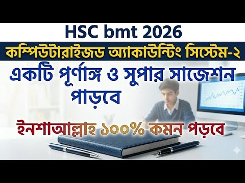 HSC BMT 2026 Computerized Accounting System 2 Final Suggestion | ১০০% কমন প্রশ্ন