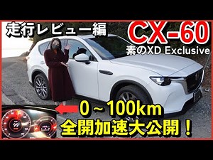 【CX-60 素のXD】0～100km全開加速公開！納車時と車が別物！？走行編