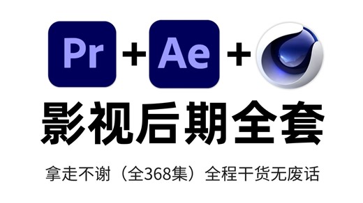 【2026剪辑入门】这才是B站最全的影视后期教程，全程干货无废话（Pr/AE/C4D零基础到精通）