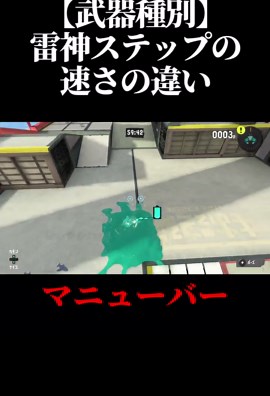 雷神ステップの速さの違いを解説！
