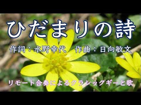 「ひだまりの詩」 作詞：水野幸代、作曲：日向敏文｜Hidamari no Uta Lyrics: Yukiyo Mizuno Music: Toshihiro Hinata
