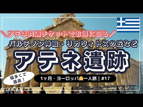 【パルテノン神殿はやっぱりすごい！アテネ遺跡を効率的に回る王道ルート紹介】ギリシャ🇬🇷｜1ヶ月・ヨーロッパ一人旅 #17｜アテネ共通チケット｜アクロポリス｜ハドリアヌスの図書館｜リカヴィトスの丘｜
