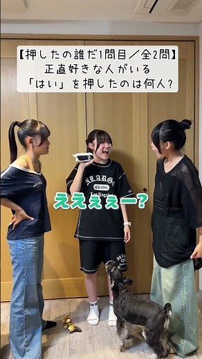 好きな人いるのは？お小遣いアップして欲しいと思ってる人は？3姉妹で「押したの誰だ」をやってみたら…www#Shorts