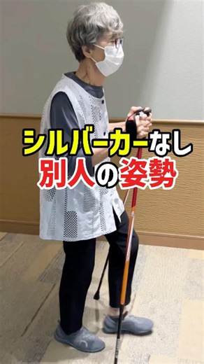 【姿勢改善】シルバーカーを手放せるぐらいまっすぐな姿勢に#shorts #高齢者 #介護