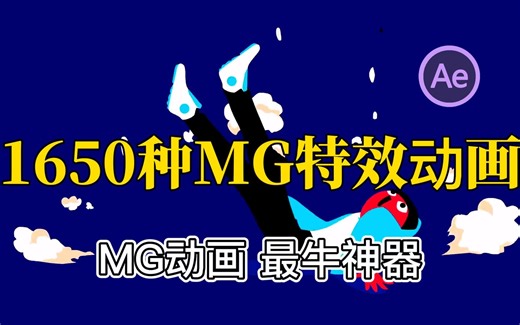 【MG动画】目前最强大的2DFX动画项目，超过1650种动漫卡通标题转场能量闪电烟雾火焰流体MG特效动画