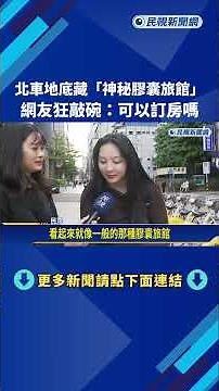 台北車站地底深藏"神秘膠囊旅館" 網友狂敲碗:可以訂房嗎－民視新聞