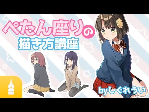 【かわいい女の子】ぺたん座りの描き方講座！座りポーズを描こう ｜マンガ・イラストの通信講座Palmie (パルミー)