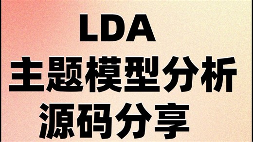 LDA主题模型分析 主题词 主题归属 主题概率