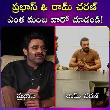ప్రభాస్ & రామ్ చరణ్ ఎంత మంచి వారో చూడండి #prabhas #ramcharan #kindhearted #viral | iDream Media