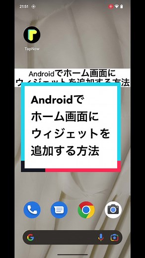Androidでウィジェットをホーム画面に追加する方法