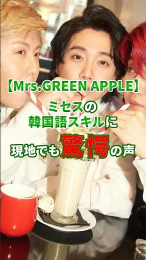【Mrs.GREEN APPLE】韓国でも1分で完売！異次元の韓国語スキルに現地でも驚愕の声 #mrsgreenapple #ミセスグリーンアップル