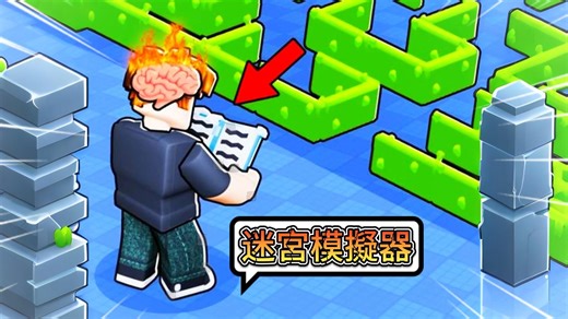看100000000本书才能逃出的迷宫 最终我能成功吗？【ROBLOX】