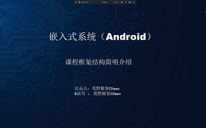 嵌入式Android电子产品开发课程介绍