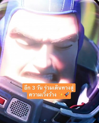 อีก 3 วันเท่านั้น✨ ก่อนที่จะร่วมเดินทางสู่ความเวิ้งว้างไปพร้อมกัน ซื้อตั๋วล่วงหน้าได้แล้ววันนี้!! Disney and Pixar’s #Lightyear #บัซไลท์เยียร์ 16 มิถุนายนนี้ที่ เมเจอร์ ซีนีเพล็กซ์ #MajorCineplex #MajorGroup #เรื่องนี้ต้องดู #รวมตัวคอหนัง #LightyearTH #โตมาด้วยกัน