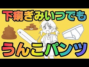 下痢ぎみいつでも うんこパンツ /【強風オールバック 替え歌】