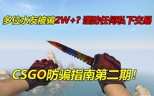 CSGO防骗指南警惕任何私下交易!骗子横行!饰品交易走平台省心安全！