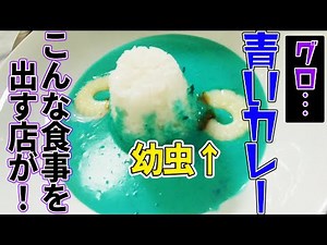 こんなレストランは嫌だ！ まずそうな料理、実はおいしい!?