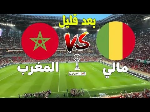 بث مباشر - المغرب ضد مالي اليوم كأس أمم أفريقيا 2025 || MAROC VS MALI LIVE CAN 2025 EN DIRECT