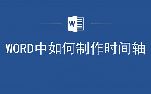 太实用了，Word中如何制作时间轴