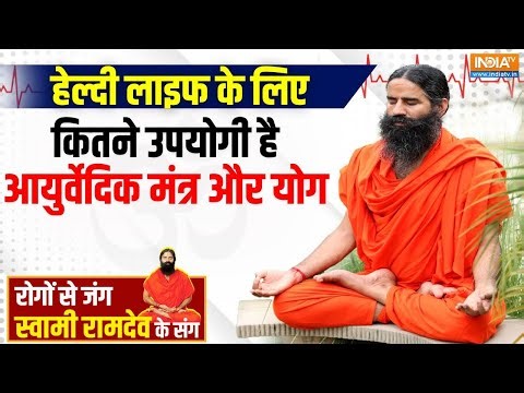 Yoga With Swami Ramdev: रामनवमी और सन्यास दिवस का अद्भुत संयोग | 6 April 2025 | Ayodhya Ramnavmi