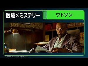 名探偵亡き後、相棒は止まらない。｜海外ドラマ「ワトソン」
