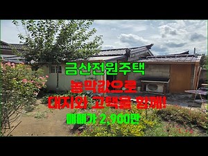 (계약완료 : 3100만원)농막값으로 터밭있는 농가주택를 (금산군 금성면 의총리) 금산읍,대전에서 접근이 용이합니다.