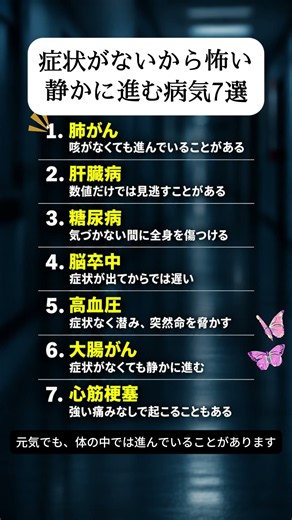 症状がないから怖い静かに進む病気7選 #健康 #生活習慣病 #高血圧 #糖尿病 #大腸がん #肺がん #脳卒中 #心筋梗塞 #肝臓病 #50代からの健康 #60代からの健康 #毎日健康習慣