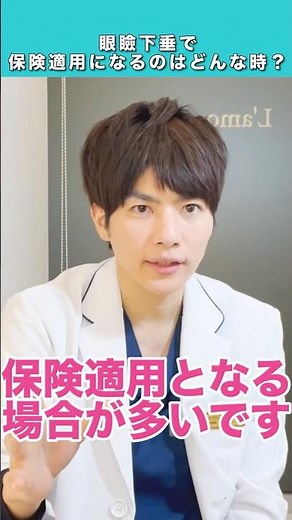 眼瞼下垂で保険適用になるのはどんな時？ #shorts