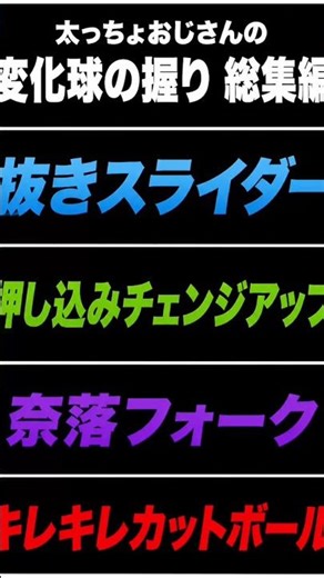 変化球の握り編第1弾 総集編 全4球種#野球 #ピッチング #変化球 #総集編 #大谷翔平 #山本由伸 #フォーク#カットボール #スライダー #チェンジアップ #今井達也 #菅野智之 #千賀滉大#