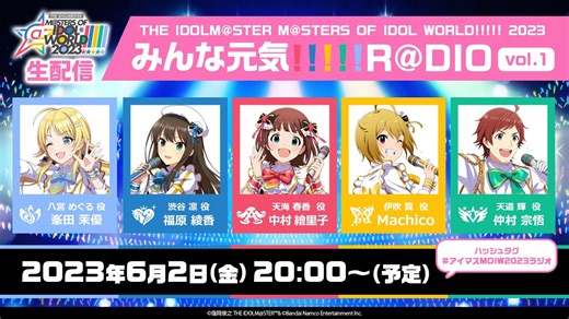 【生配信】THE IDOLM@STER M@STERS OF IDOL WORLD!!!!! 2023 みんな元気!!!!! R@DIO vol.1